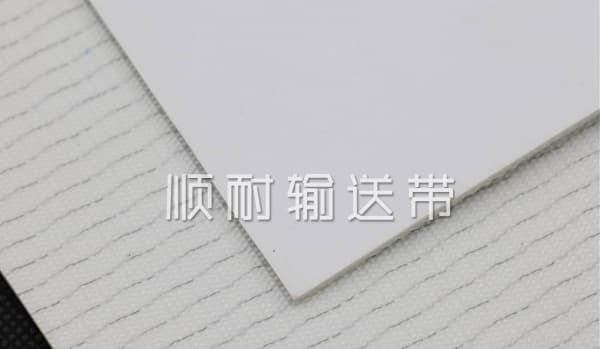 金检机专用输送带|顺耐输送带电子行业定制款